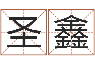 刘圣鑫赏运造-八字合婚