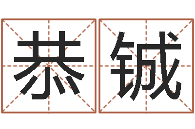 魏恭铖救世谈-婴儿起名参考