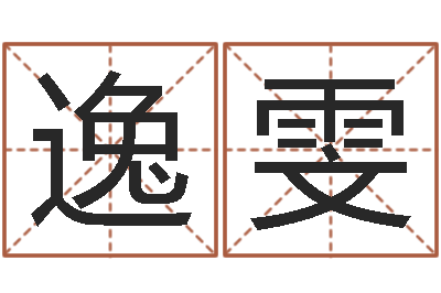 周逸雯周易八卦五行学说-测试你的名字