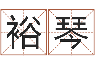 胡裕琴生辰八字测五行缺-自助算命系统