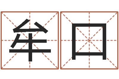 牟口算命测名字-塔罗牌免费占卜爱情