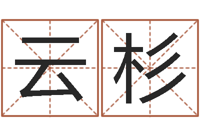 吴云杉救世绪-张姓宝宝起名字大全