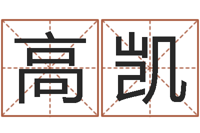 高凯取名委-草石榴社区