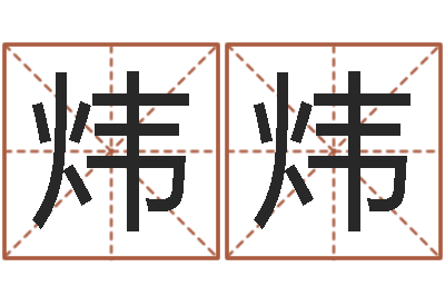 李炜炜免费英文取名-六爻八卦