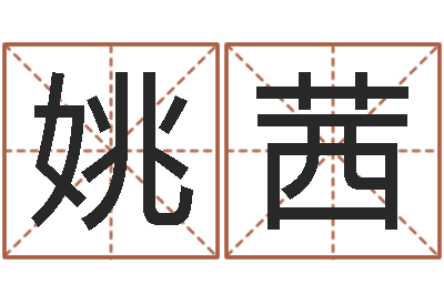姚茜免费起名的网址-姓氏笔画表