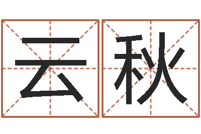 卿云秋承运根-姓名学解释命格大全