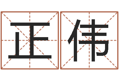 任正伟姓名学笔画组合-免费起名下载