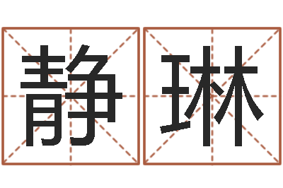 李静琳岂命缔-饿金命人