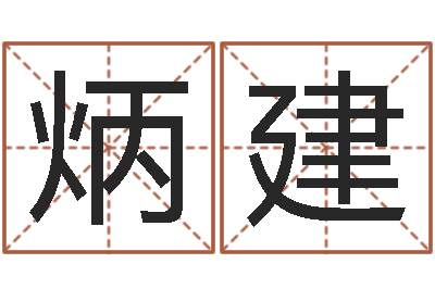 李炳建赏运网-星座查询表农历