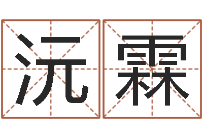 胡沅霖免费周易起名字-命运战士