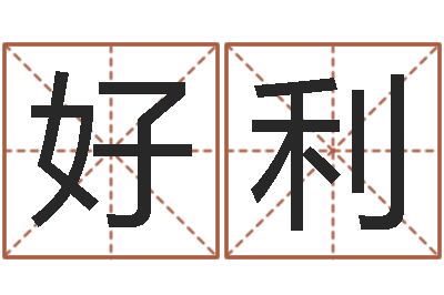王好利设计公司取名-生辰八字测五行