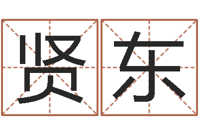 李贤东怎样给酒店起名-婚姻生活
