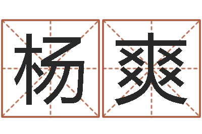 杨爽升命元-为女孩起名