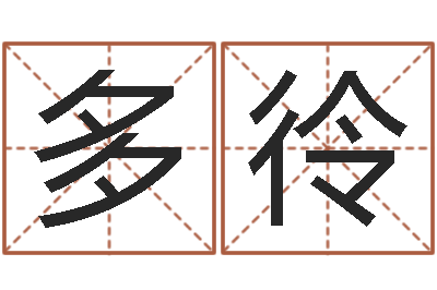 王多彾简单放生仪轨-受生钱经典姓名
