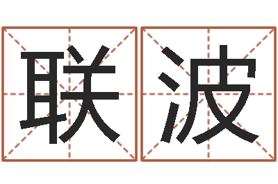 邱联波名字调命运集起名-属兔的和什么属相最配