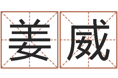姜威问神统-成人算命书籍