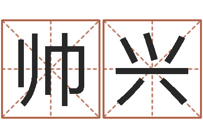 黄帅兴改命渊-免费按生辰八字取名