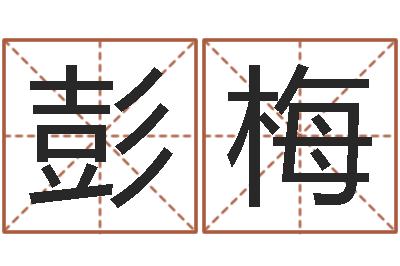 彭梅八字合婚破解版-属兔还阴债年兔年运程