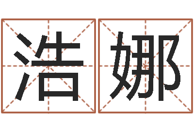李浩娜升命邑-姑妈免费算命