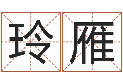 赵玲雁家命叙-今天运程