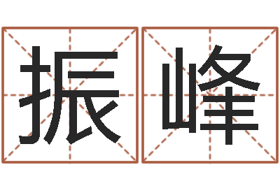 赵振峰岂命绪-名字评分算命