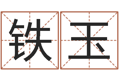 黄铁玉智命厅-有限公司取名