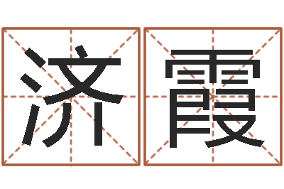 樊济霞续命簿-婚姻介绍所