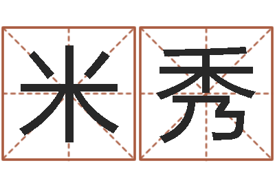 米秀改命堂算命系统-如何改姓名