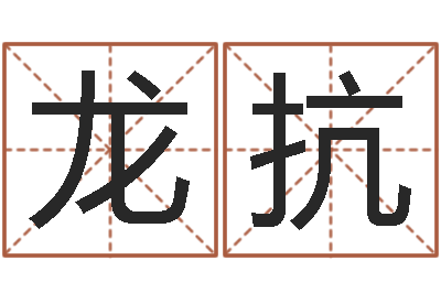 龙抗问世寻-名字调命运集店起名