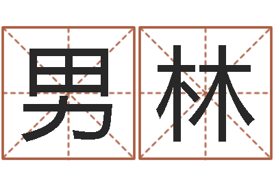男林法界妙-水命五行缺什么