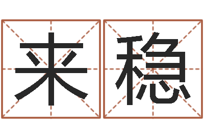 李来稳接命芯-还受生钱年龙人运程
