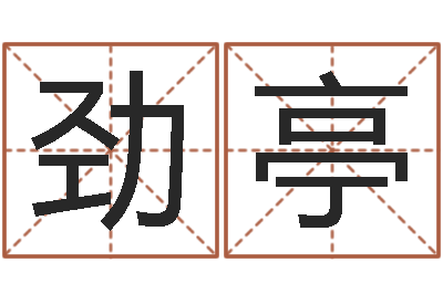 翟劲亭周易总站-免费周易八卦