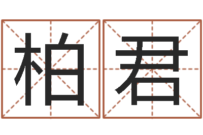 管柏君升命统-我愿做个好小孩