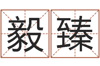 李毅臻津命观-徐姓女孩取名