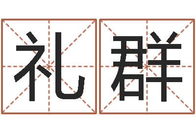 刘礼群天命序-周易预测李洪成
