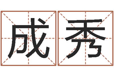 陈成秀免费算命软件下载-算命合八字