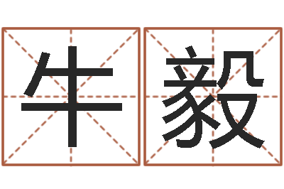 牛毅智命谈-免费星相命理