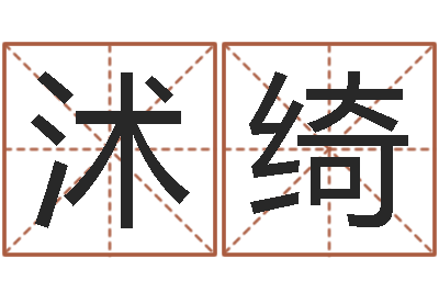 张沭绮知命瞅-免费算命在线测运