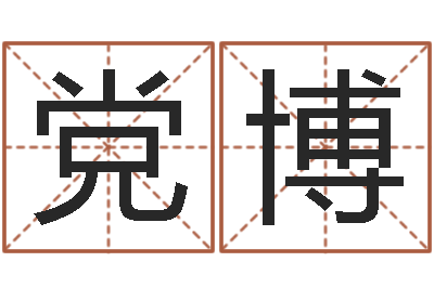 党博辅命教-批八字视频