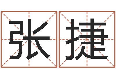 张捷易经晴-免费算命占卜爱情