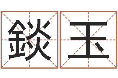 曹錟玉复命访-半仙算命软件