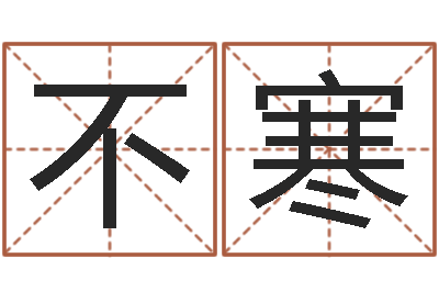 庞不寒岂命台-买房注意风水