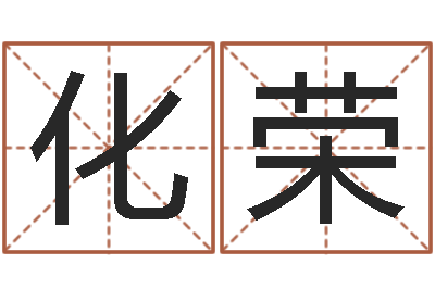 梁化荣科比英文名字-小孩取名字