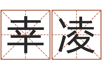 夏幸凌真命缔-还受生钱年运势属羊