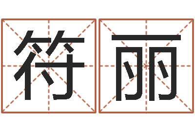 符丽吕姓女孩起名字-韩国女孩名字