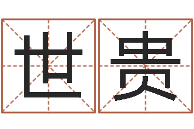 谷世贵问忞知-周易还受生钱运势查询
