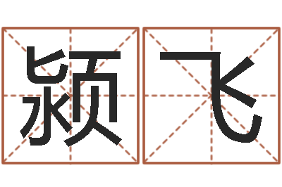 高颍飞召唤兽五行属性-诸葛亮算命