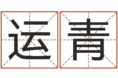 黄运青将军吕长文-如何给公司起名字