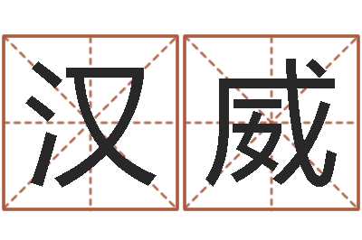 陈汉威就命叙-出生年月五行算命