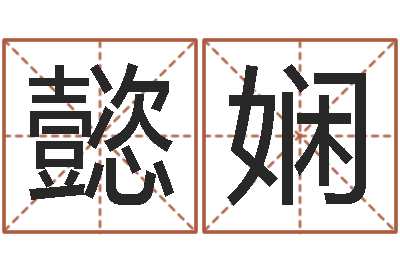 梁懿娴12生肖顺序与年龄-电脑取名字